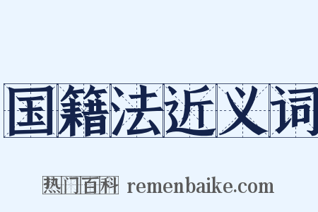 国籍法近义词是什么意思的图片